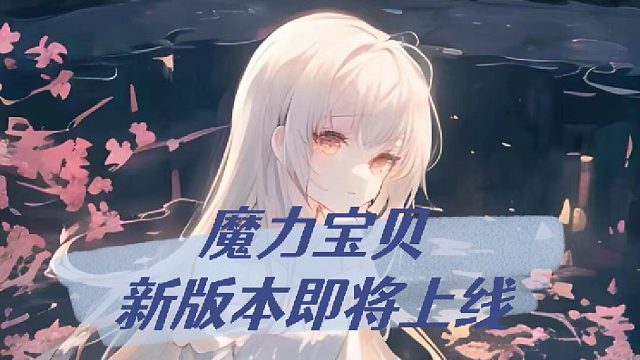 魔力宝贝新版本即将上线