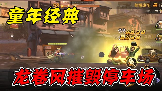 一款童年经典游戏，再现龙卷风摧毁停车场！