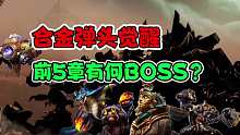 合金弹头前五章有何boss