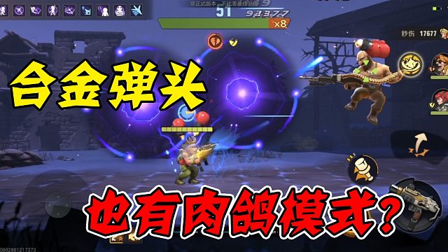 合金弹头也有肉鸽模式？