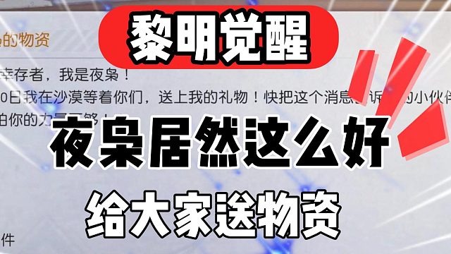 黎明觉醒：夜枭居然给大家送物资了!神秘代码成功破解！