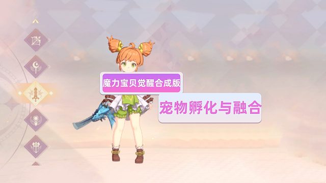 魔力宝贝觉醒合成版：宠物获取与融合