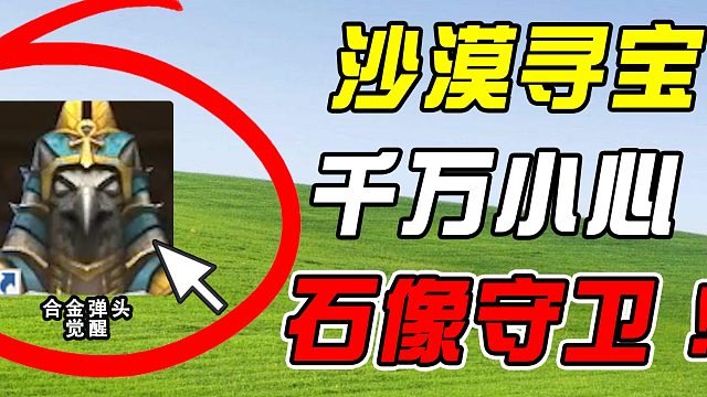 金字塔寻宝，守卫复活来驱赶！