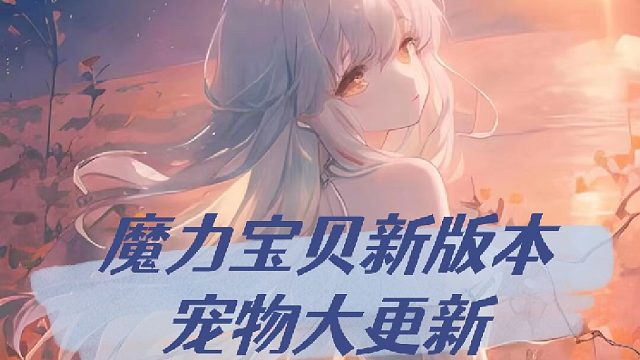 魔力宝贝新版本宠物大更新