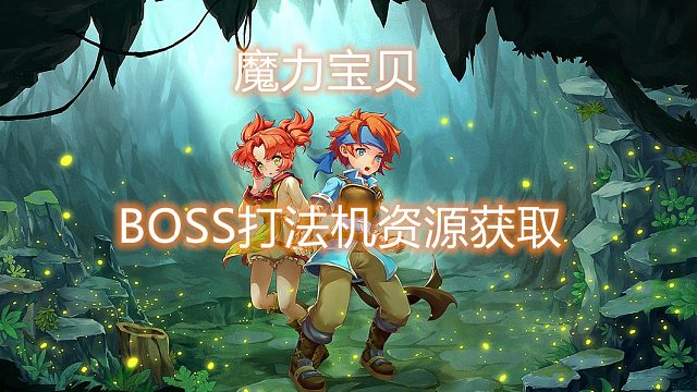 魔力宝贝：BOSS打法机资源获取指南！