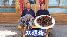 半筐海螺，半筐大田螺，食叔秘制双螺烩，老哥俩边吃边喝，得劲