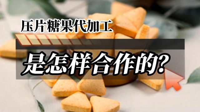 代加工生产是怎样合作的？
