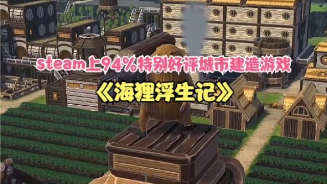 【海狸浮生记】steam上94%特别好评的城市建造游戏