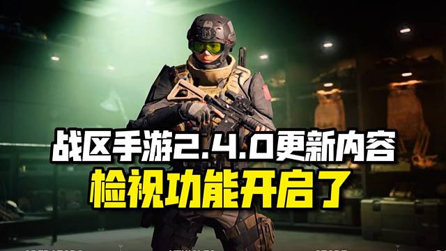 战区手游：又一次更新！检视等细节功能开启