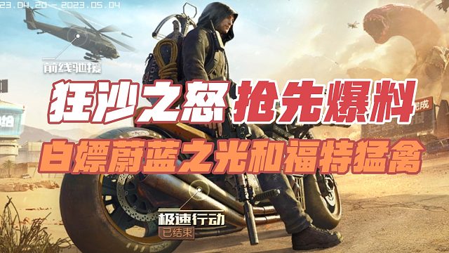 黎明觉醒生机：狂沙之怒活动抢先爆料！送蔚蓝之光电吉他和红色福特猛禽！