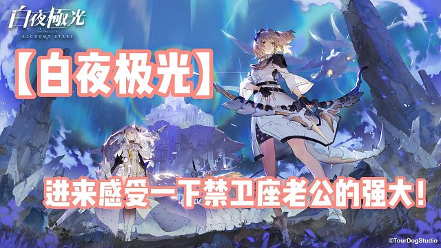 【白夜极光】进来感受一下禁木座老公的强大！