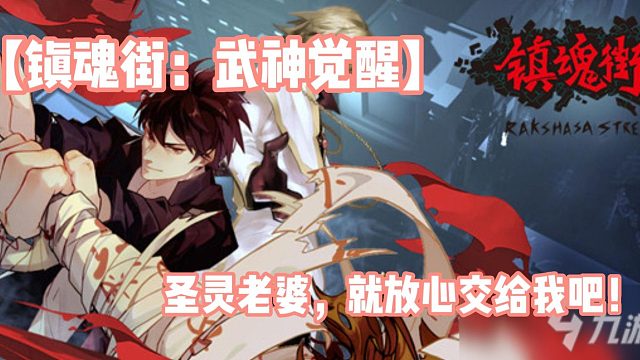 【镇魂街：武神觉醒】圣灵老婆，就放心交给我吧！