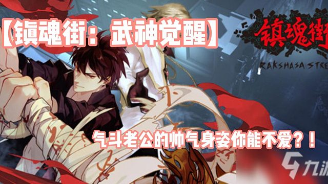 【镇魂街：武神觉醒】气斗老公的帅气身姿你能不爱？！