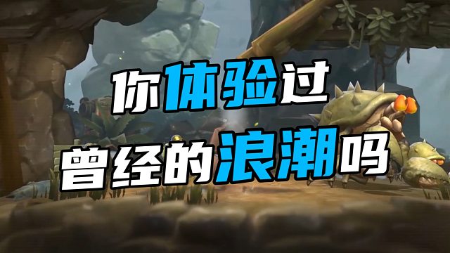 你体验过 曾经的浪潮吗