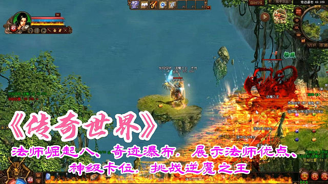 传奇世界：法师崛起八、奇迹瀑布，展示法师优点、神级卡位，挑战逆魔之王