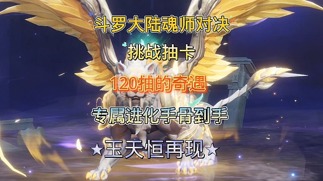 斗罗大陆魂师对决:幽冥白虎进化魂骨到手啦，玉天恒风采依旧！
