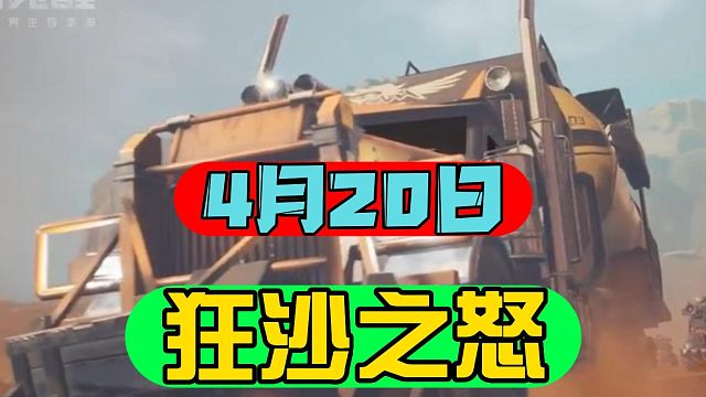 黎明觉醒生机：4月20日大更新，新载具福特猛禽，还有乐器吉他！