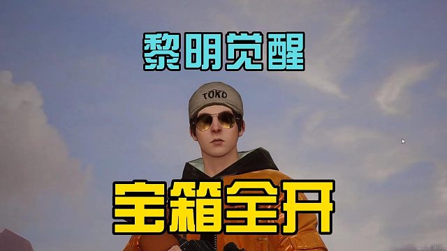 黎明觉醒生机：收集狂沙徽章，一次打开储存宝箱，结局有亮点！