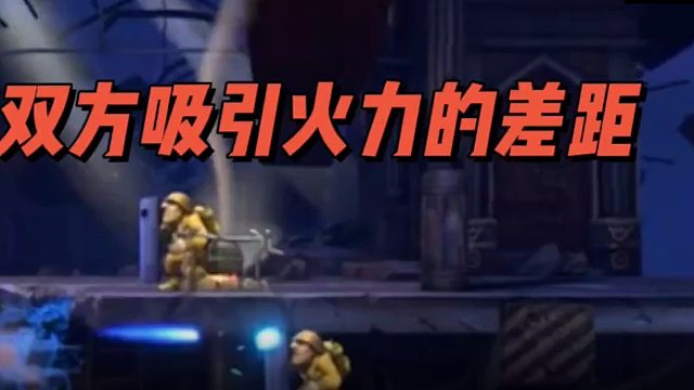 敌我双方吸引火力的差距！