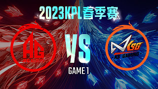 成都AG vs 苏州KSG-1  KPL春季赛