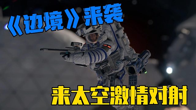 國(guó)產(chǎn)射擊大作《邊境》來襲，來太空激情對(duì)射吧！