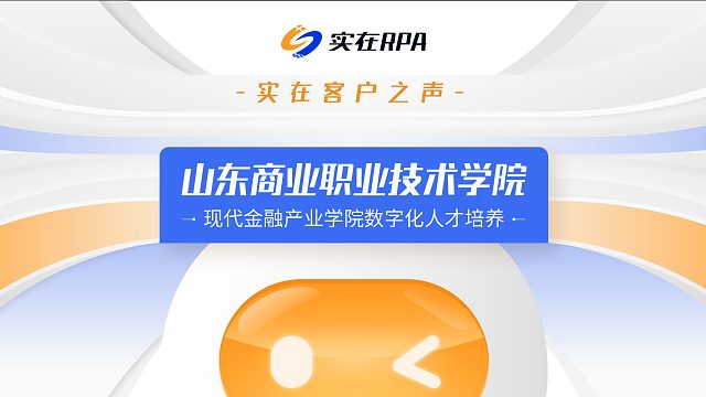 实在客户之声丨山东商业职业技术学院：实在数字员工助力山东商职建设现代金融数字化实训中心