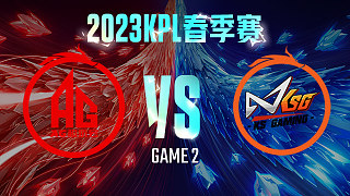 成都AG vs 苏州KSG-2  KPL春季赛