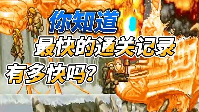 【合金弹头：觉醒】你知道最快通关纪录保持者是谁吗？