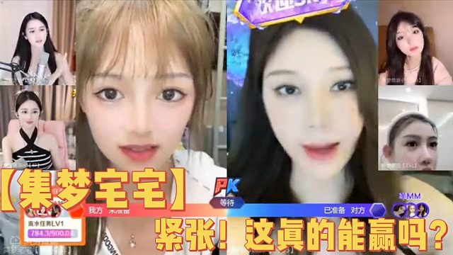 【集梦宅宅】紧张！这真的能赢吗？