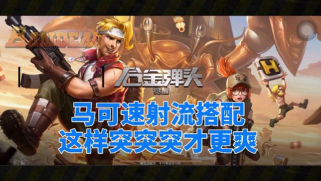 【合金弹头：觉醒】还在为火力不足而焦虑吗？使用这个方法，玩的更爽！