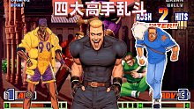 拳皇98c：四位高手三問罰站賽，誰的玩法最暴力？