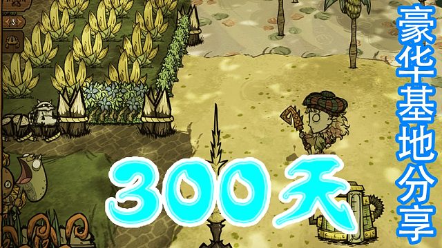 三天三夜肝出300天梦幻基地分享【饥荒联机版】