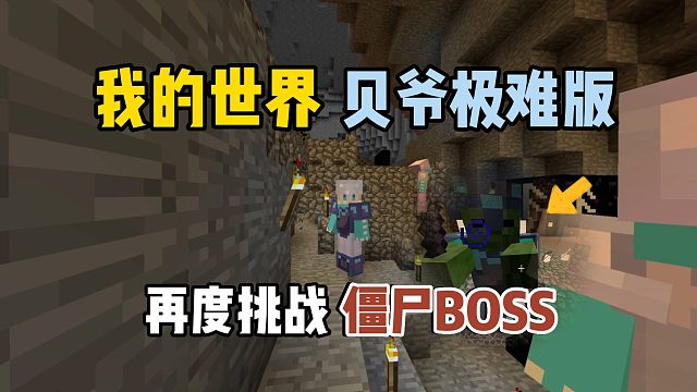 我的世界贝爷极难版：再度挑战僵尸BOSS！