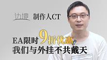 《邊境》制作人CT：EA限時(shí)優(yōu)惠打9折，我們與外掛不共戴天