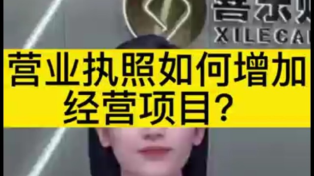 营业执照如何增加经营项目？