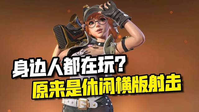 这游戏身边人都在玩？朋友直接嫖我内测资格！