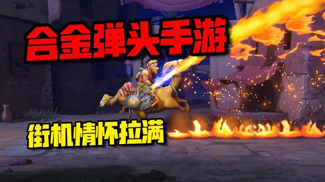 合金弹头作为情怀街机，上线手游你会玩吗？