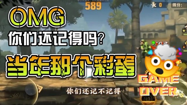 你们还记得当年那个彩蛋吗？