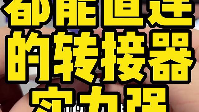 平板转接器天花板自带多接口各种耳机无延迟直连