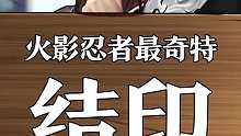 丁丁判官：火影忍者里的最强结印，最后一个直接秒杀！
