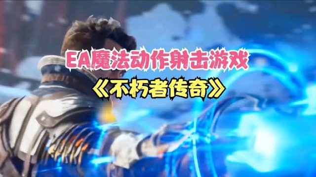 【不朽者传奇】EA魔法动作射击游戏