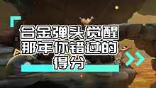 合金弹头觉醒三处隐藏得高分操作，最后一个有惊喜