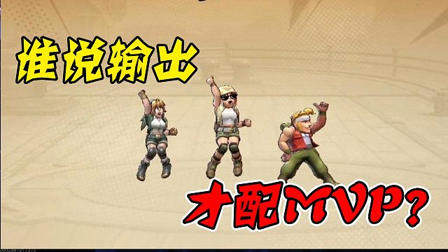 “谁说只有输出才配MVP”