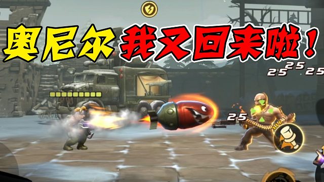 奥尼尔，我又回来啦！