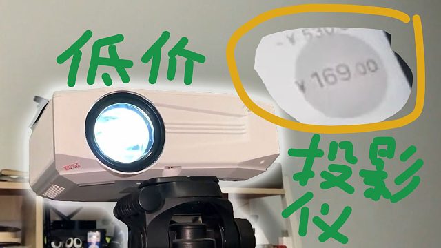 169RMB就能买到投影机？效果意外的不错？？？？