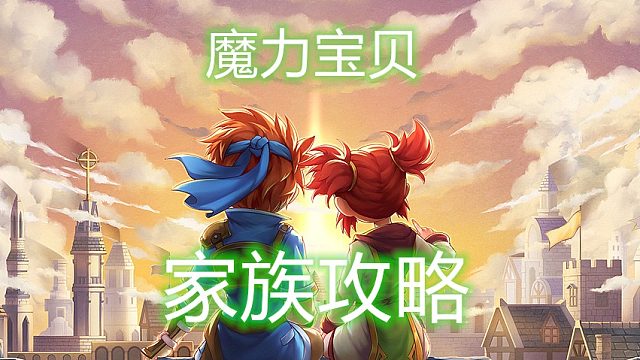 魔力宝贝：家族攻略！