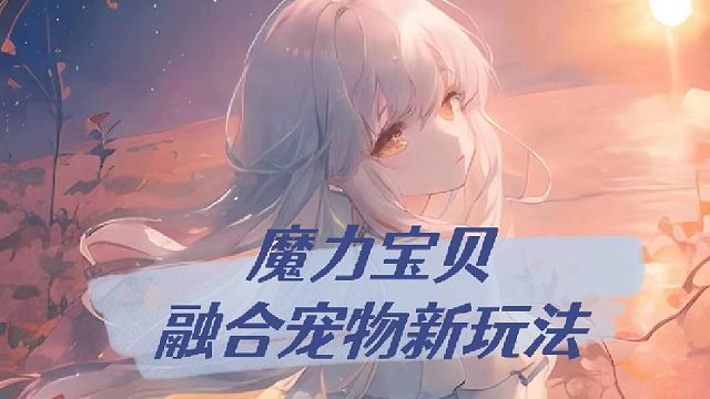 魔力宝贝融合宠物新玩法