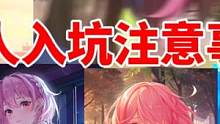 【奇點(diǎn)時(shí)代】新人入坑注意事項(xiàng)?卡牌推薦，新人必看 #奇點(diǎn)時(shí)代 #戀愛 #卡牌游戲 #戀愛養(yǎng)成 #新游