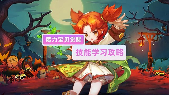 魔力宝贝觉醒：技能学习攻略