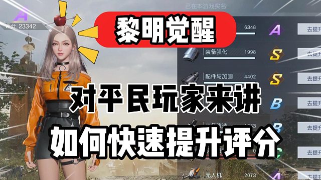 黎明觉醒：对于这部分玩家（没什么时间）如何递增性的提升评分！